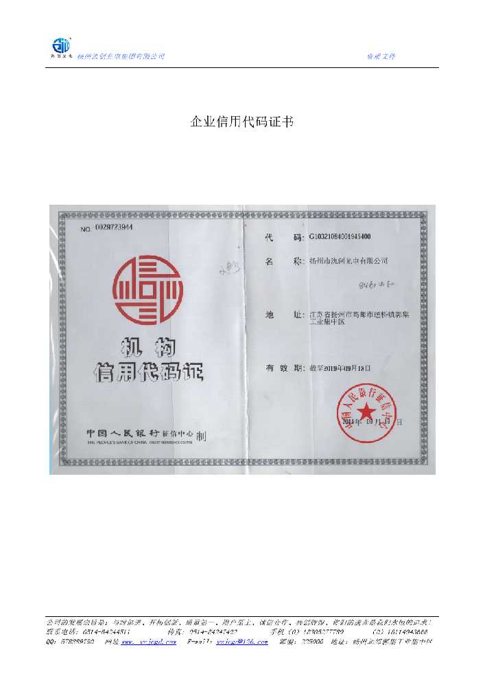 建平县企业信用代码证书